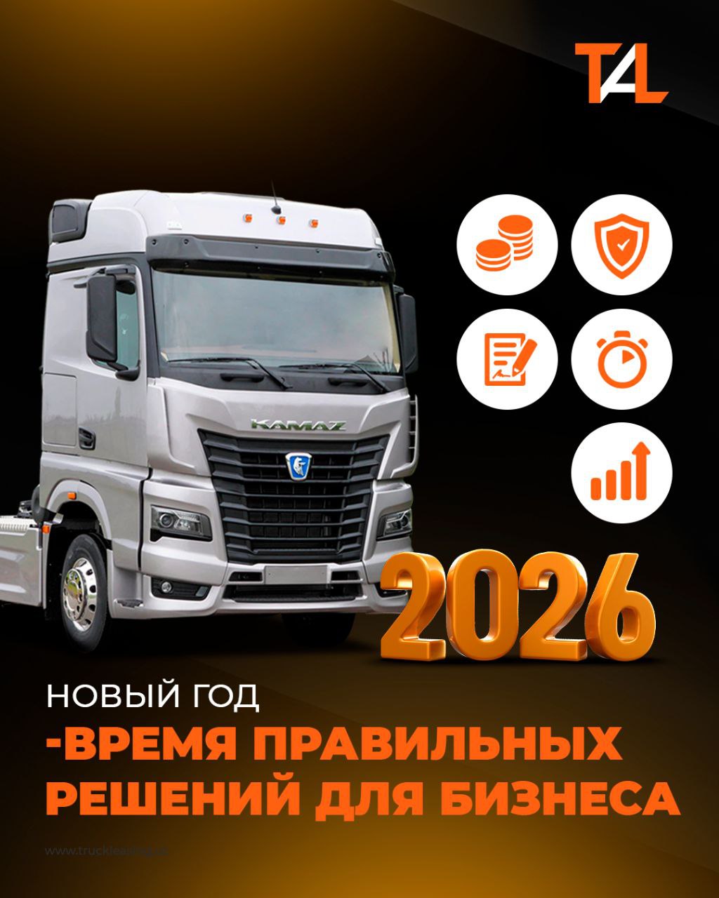 Новый год - время правильных решений для бизнеса. Почему лучше начать его с лизинга от Truck Asia Leasing?